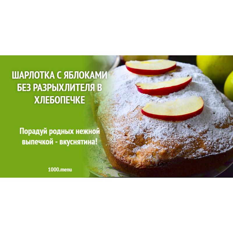 Шарлотка с яблоками без разрыхлителя в хлебопечке