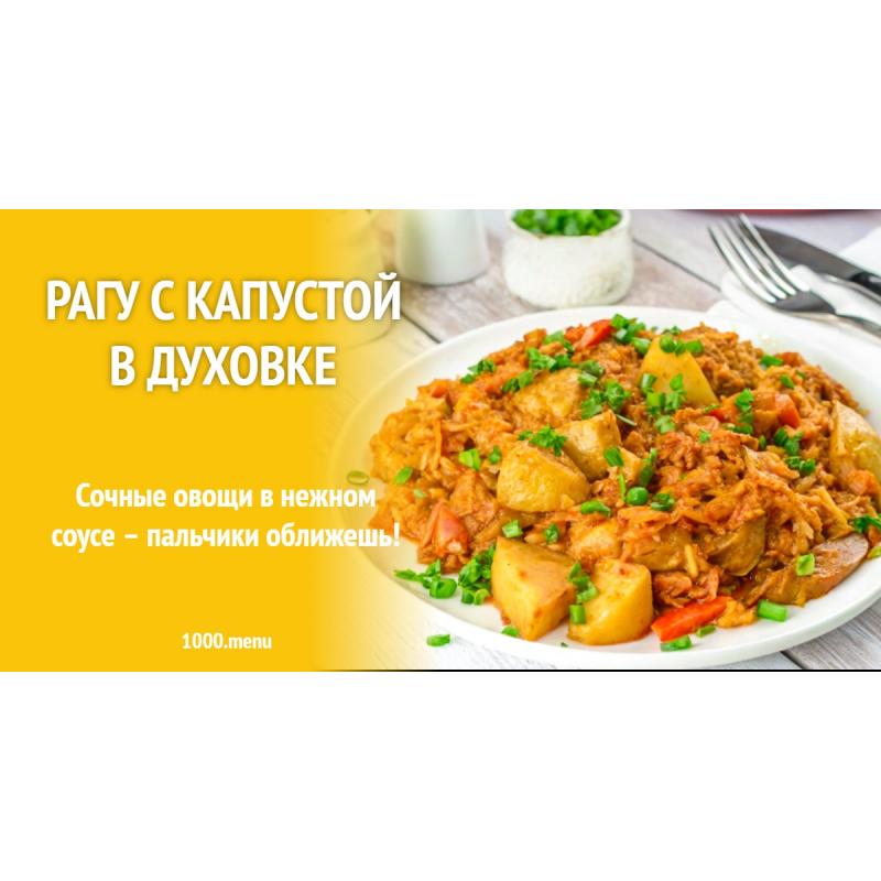 Рагу с капустой в духовке