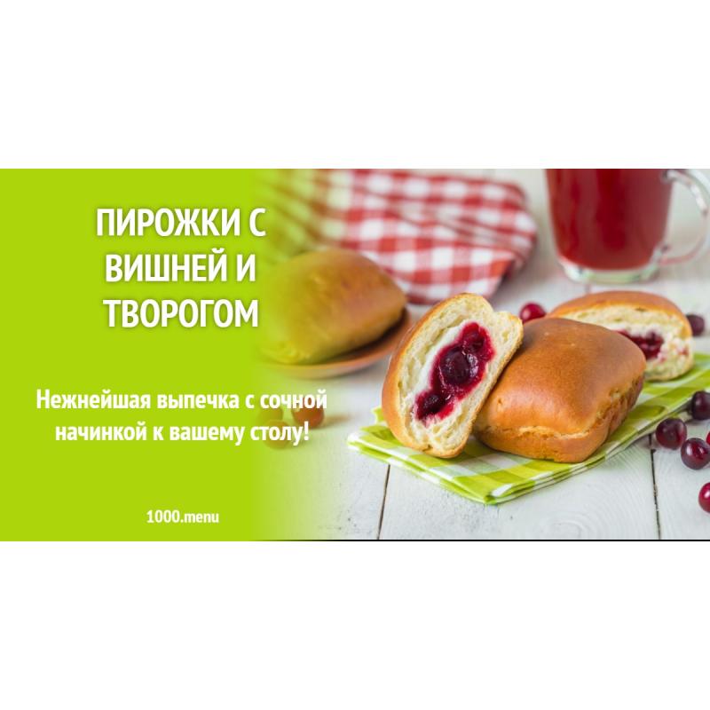 Пирожки с вишней и творогом