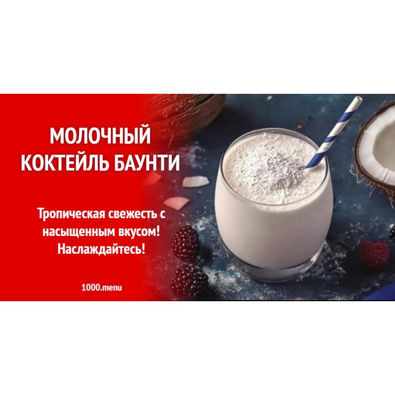 Молочный коктейль Баунти