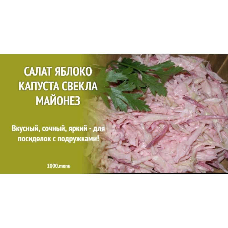 Салат яблоко капуста свекла майонез
