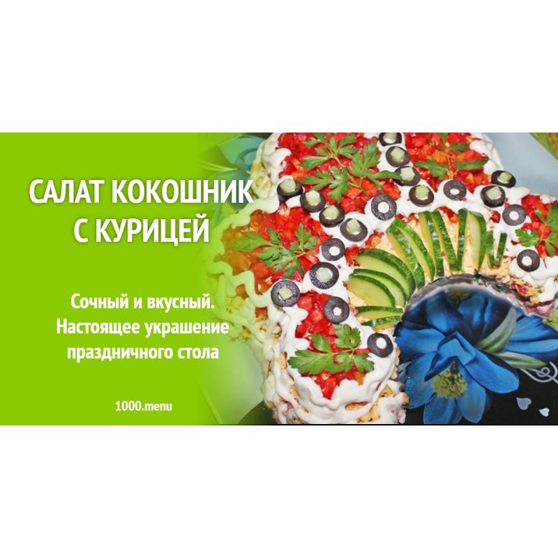 Салат Кокошник с курицей