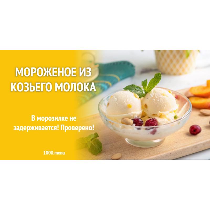 Мороженое из козьего молока