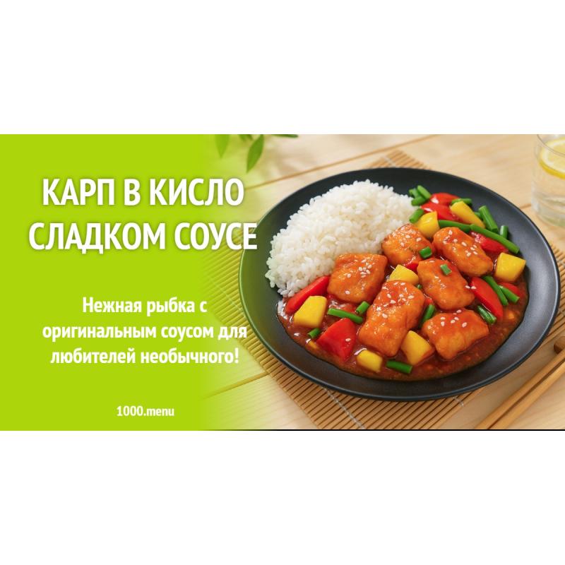 Карп в кисло сладком соусе