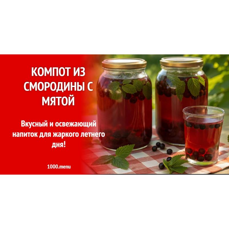Компот из смородины с мятой