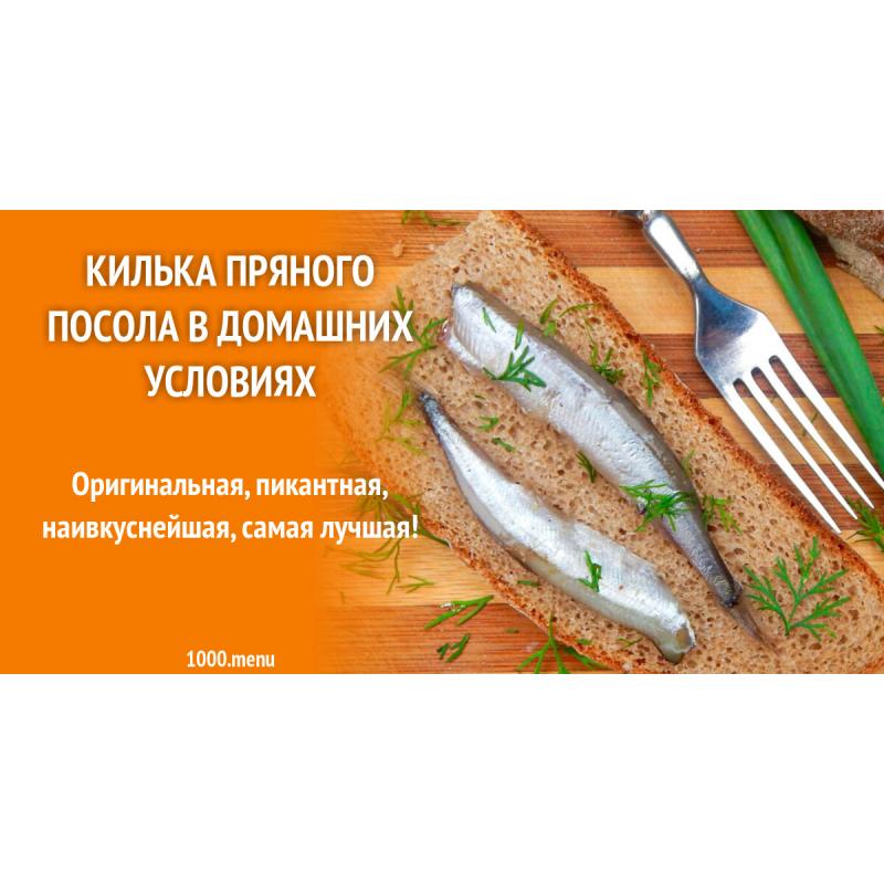 Килька пряного посола в домашних условиях