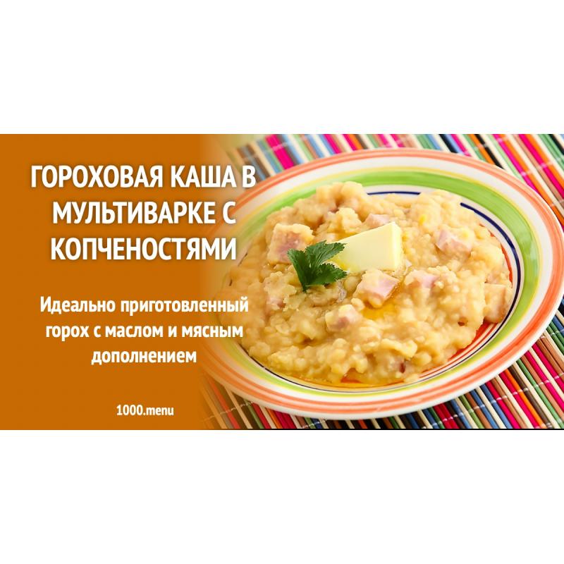 Гороховая каша в мультиварке с копченостями
