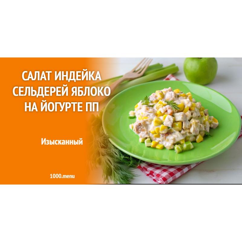 Салат индейка сельдерей яблоко на йогурте ПП