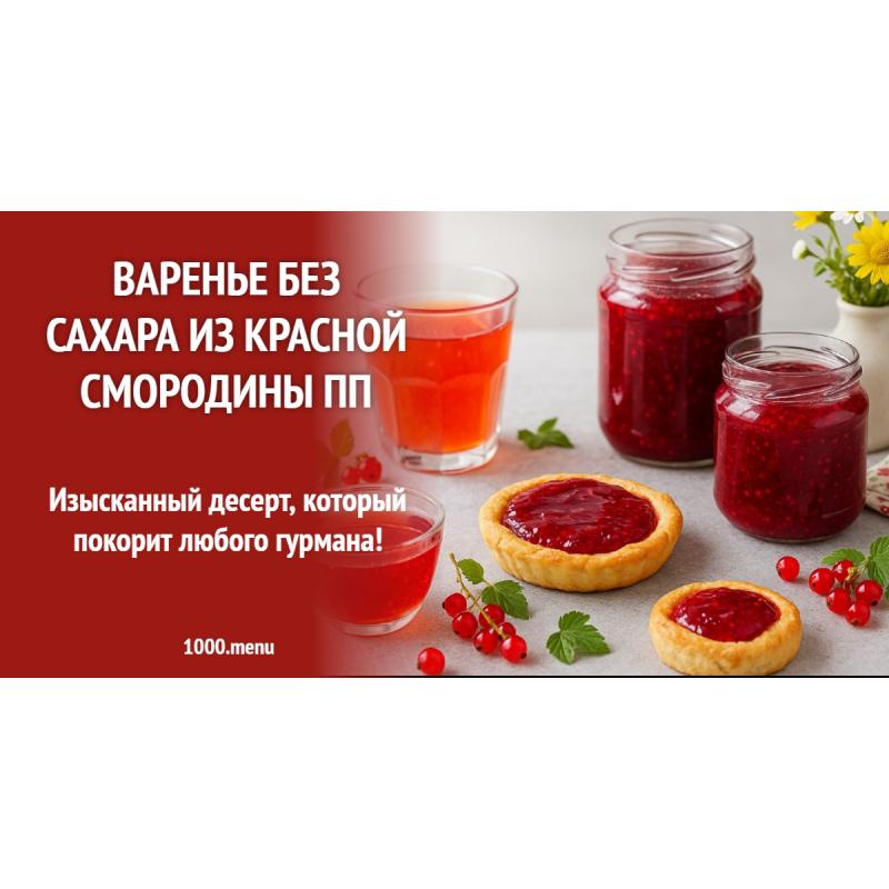 Варенье без сахара из красной смородины ПП