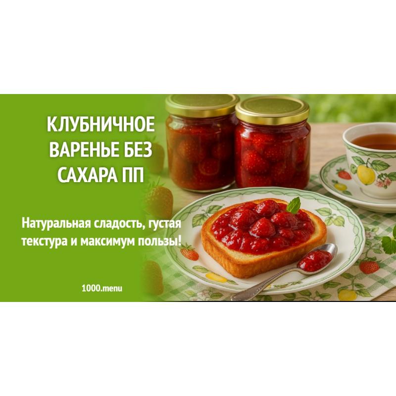 Клубничное варенье без сахара ПП