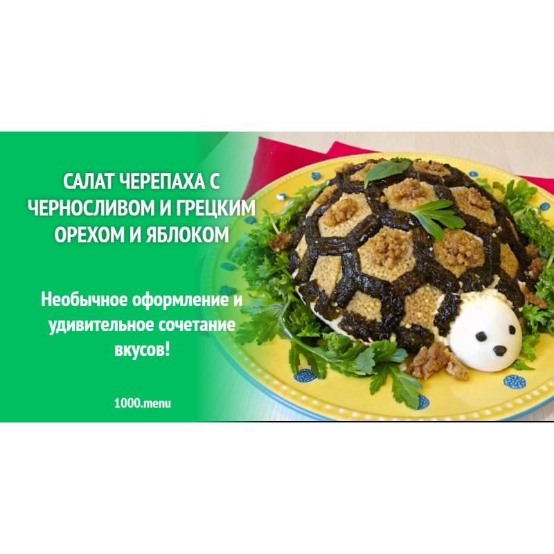 Салат Черепаха с черносливом грецким орехом и яблоком