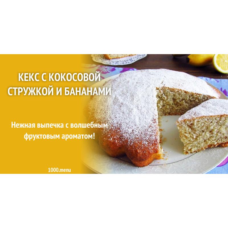 Кекс с кокосовой стружкой и бананами