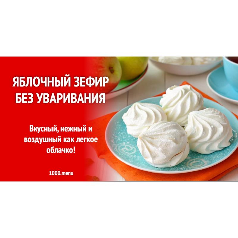 Яблочный зефир без уваривания