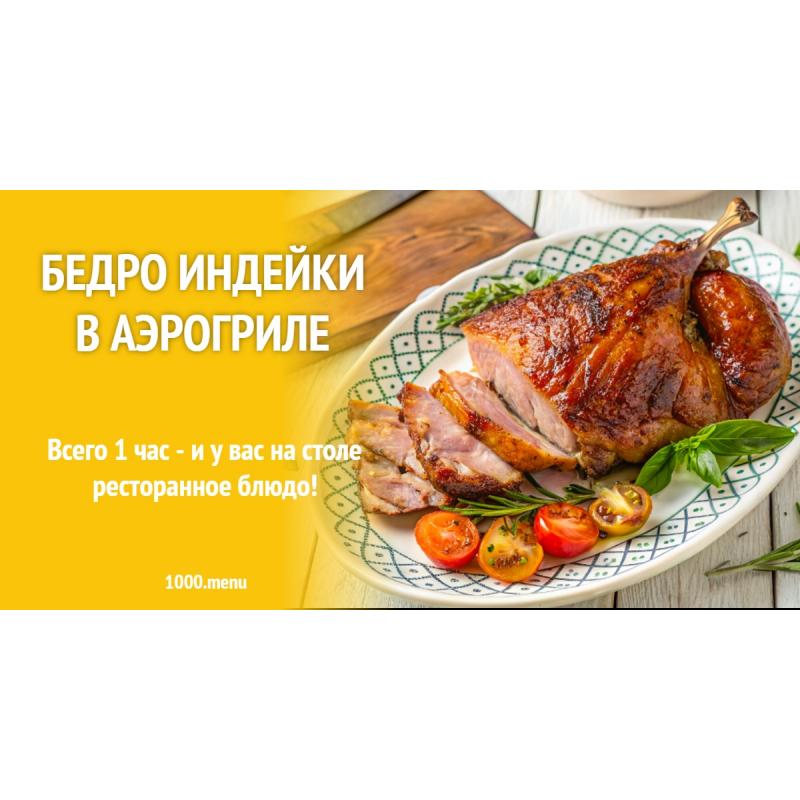 Бедро индейки в аэрогриле