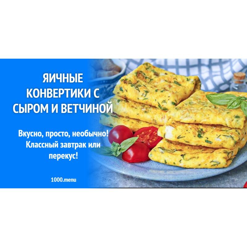 Яичные конвертики с сыром и ветчиной