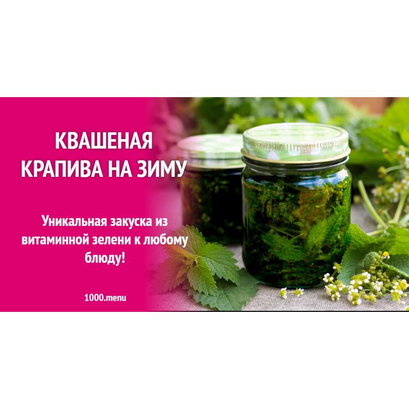 Квашеная крапива на зиму