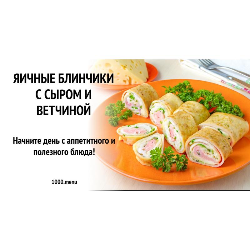 Яичные блинчики с сыром и ветчиной
