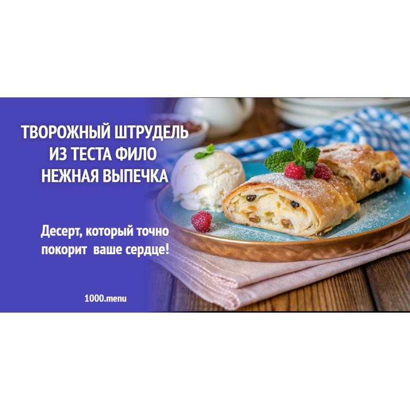 Творожный штрудель из теста фило нежная выпечка