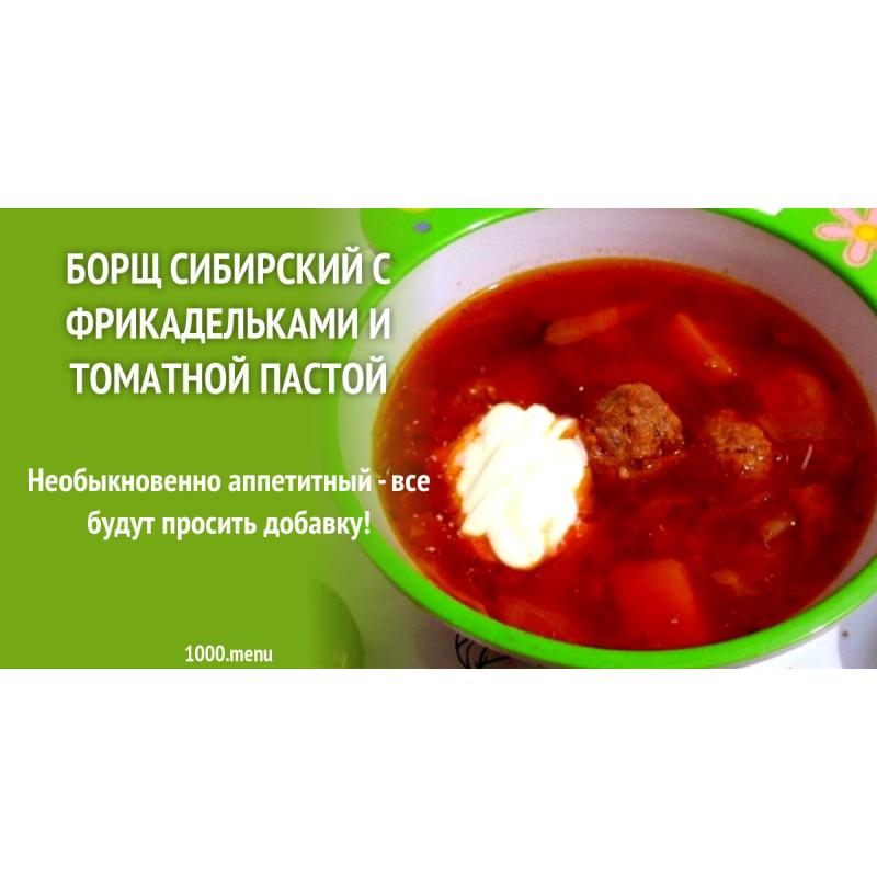 Борщ Сибирский с фрикадельками и томатной пастой