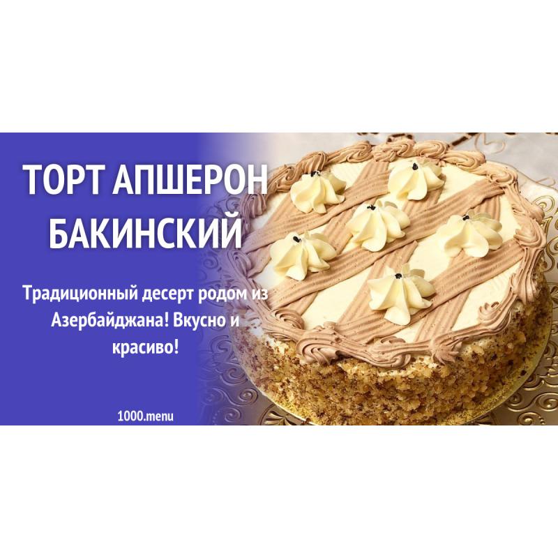 Торт Апшерон Купить В Москве
