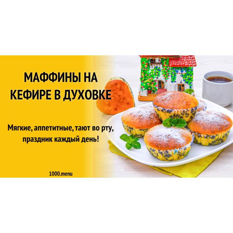Маффины на сливочном масле в духовке