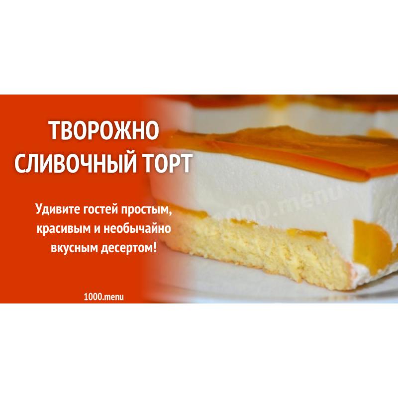 Творожно сливочный торт с персиками