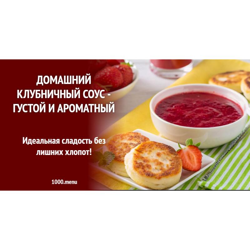 Домашний клубничный соус - густой и ароматный