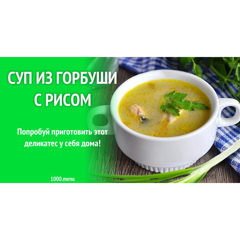 Суп из горбуши с рисом