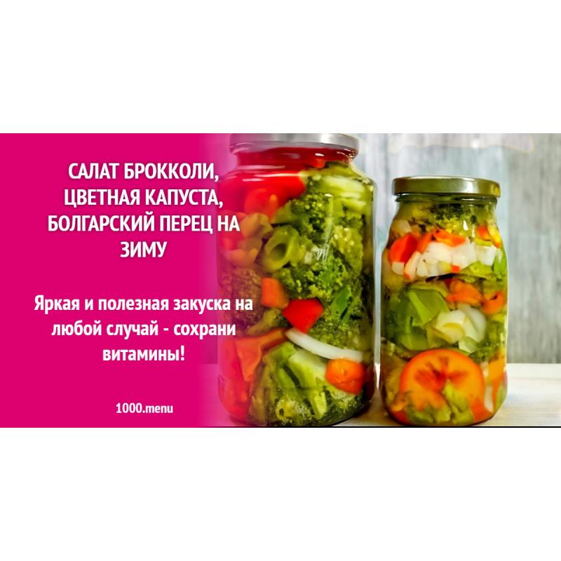 Салат брокколи, цветная капуста, болгарский перец на зиму