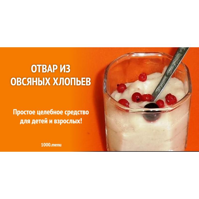 Отвар из овсяных хлопьев