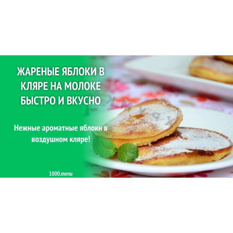 Жареные яблоки в кляре на молоке быстро и вкусно
