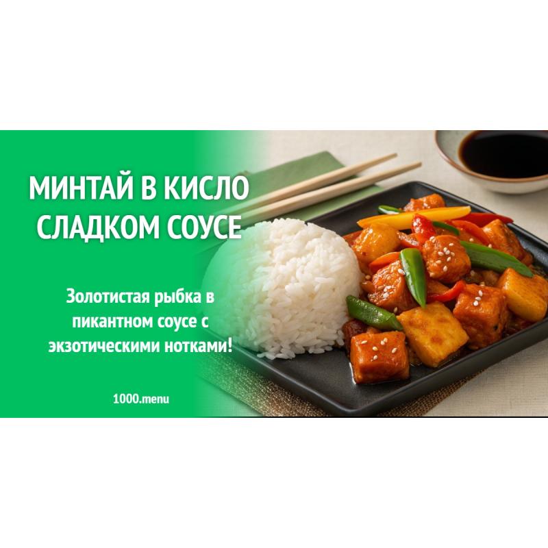 Минтай в кисло сладком соусе