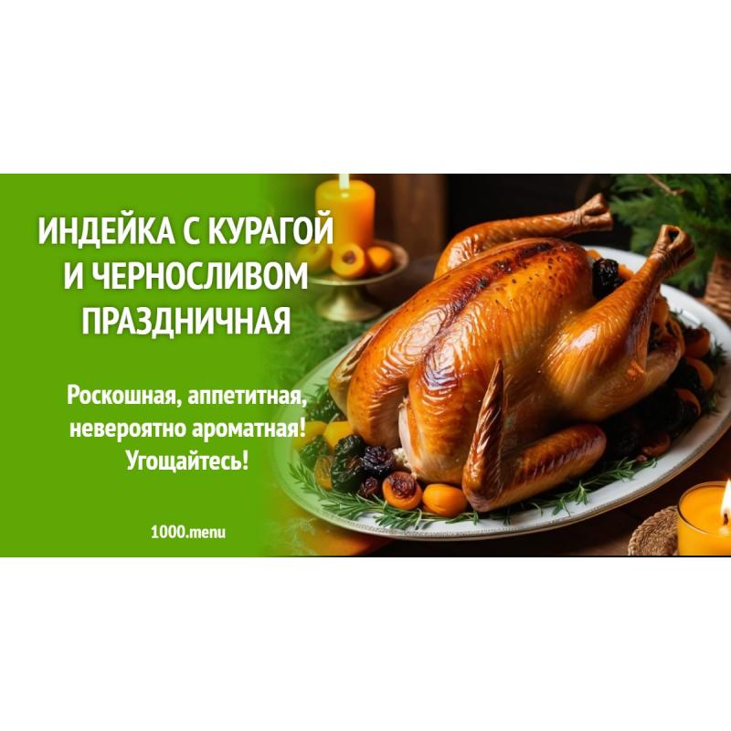 Индейка с курагой и черносливом праздничная
