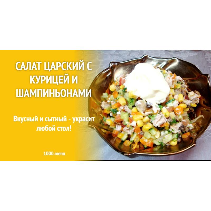 Салат Царский с курицей и шампиньонами