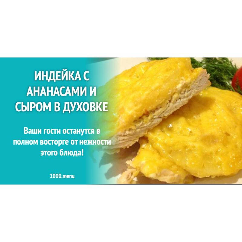 Индейка с ананасами и сыром в духовке