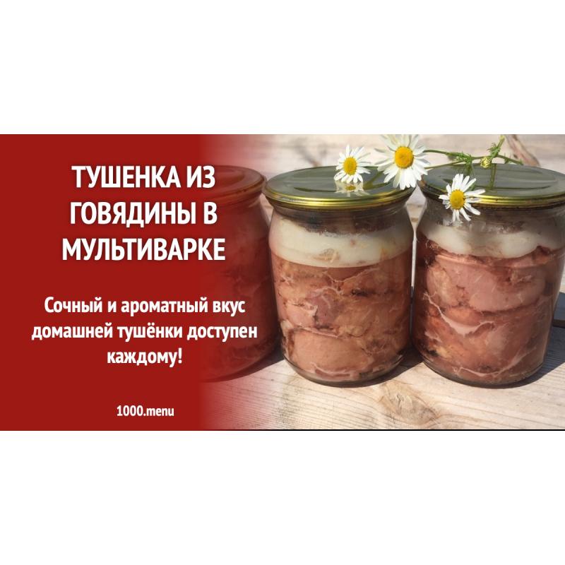 Тушенка из говядины в мультиварке