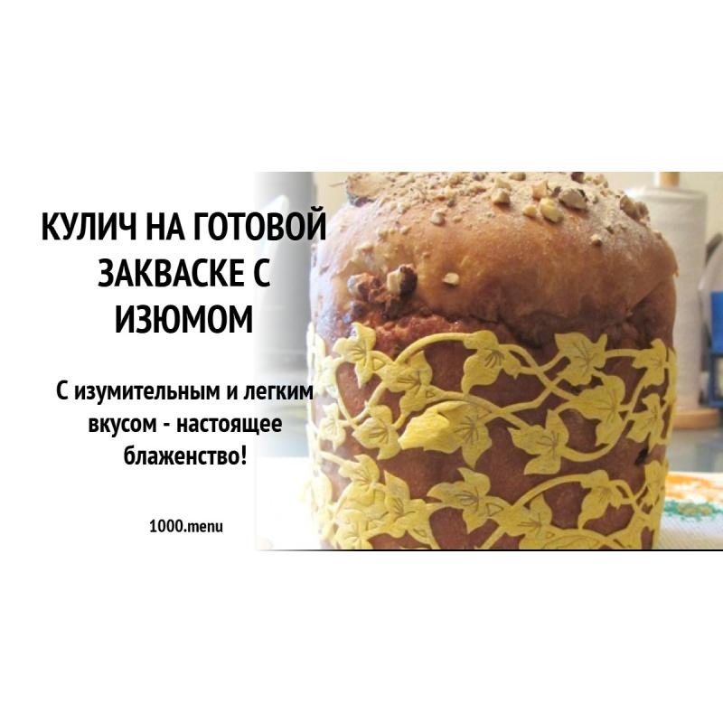 Кулич на готовой закваске с изюмом