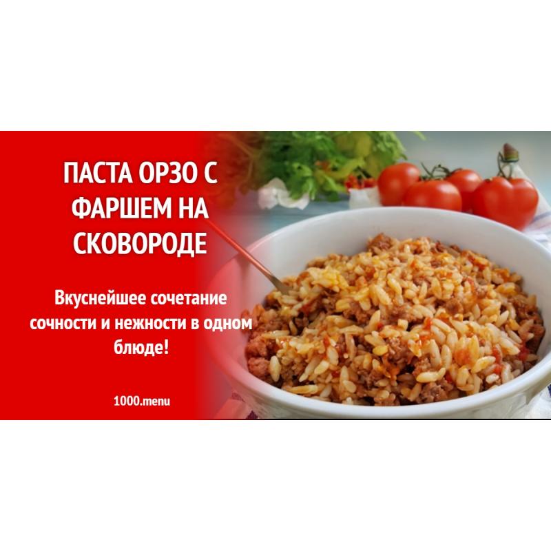 Паста Орзо с фаршем на сковороде
