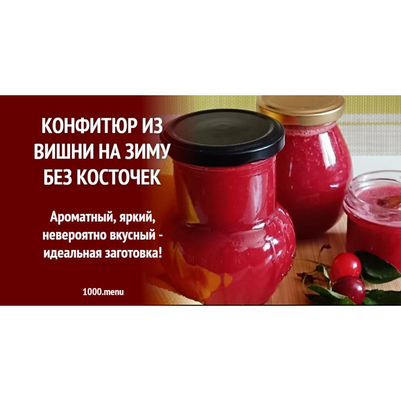 Конфитюр из вишни на зиму без косточек