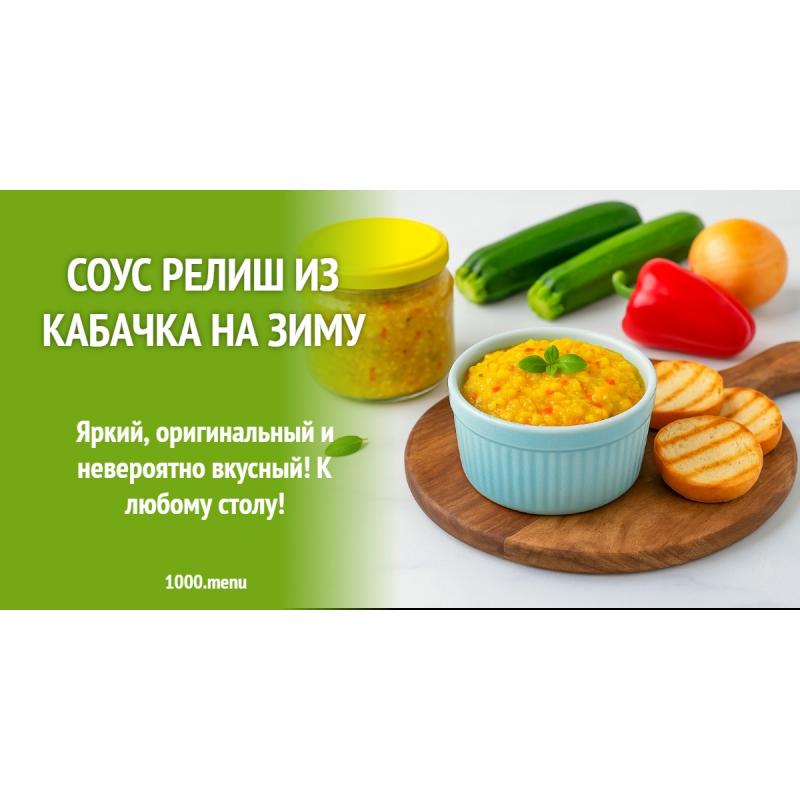 Соус Релиш из кабачка на зиму