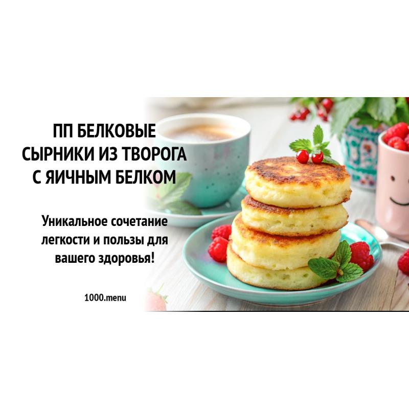 ПП белковые сырники из творога с яичным белком