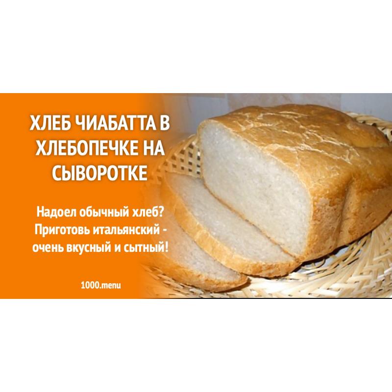 Хлеб чиабатта в хлебопечке на сыворотке