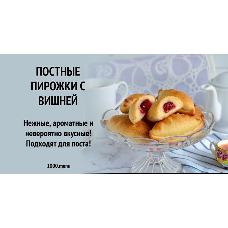 Постные пирожки с вишней