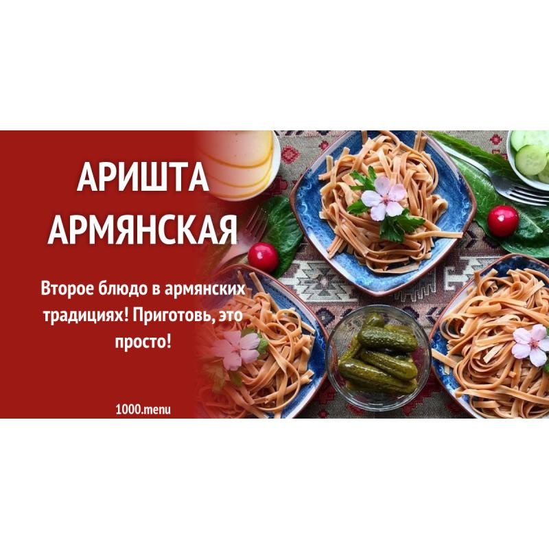 Аришта армянская