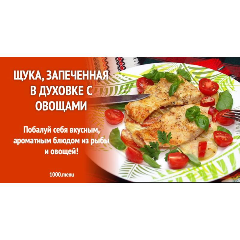 Щука, запеченная в духовке с овощами