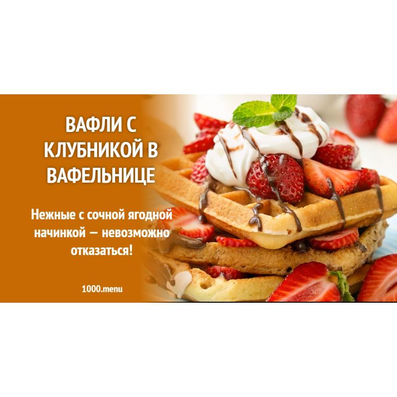 Вафли с клубникой в вафельнице