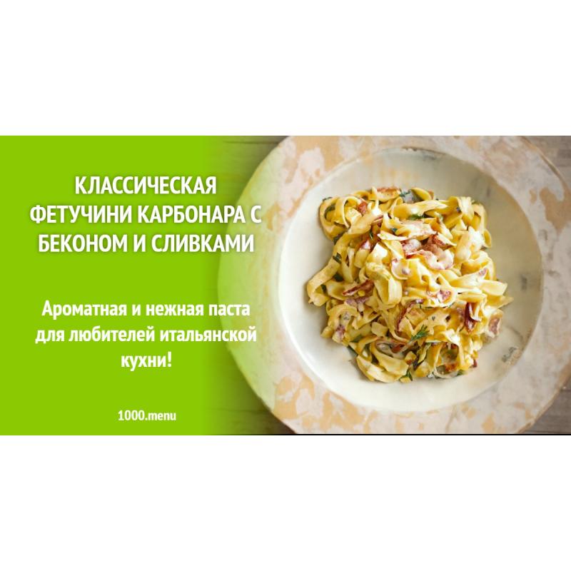 Классическая Фетучини карбонара с беконом и сливками