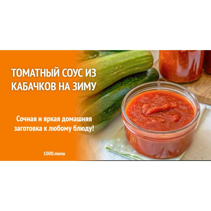 Томатный соус из кабачков на зиму