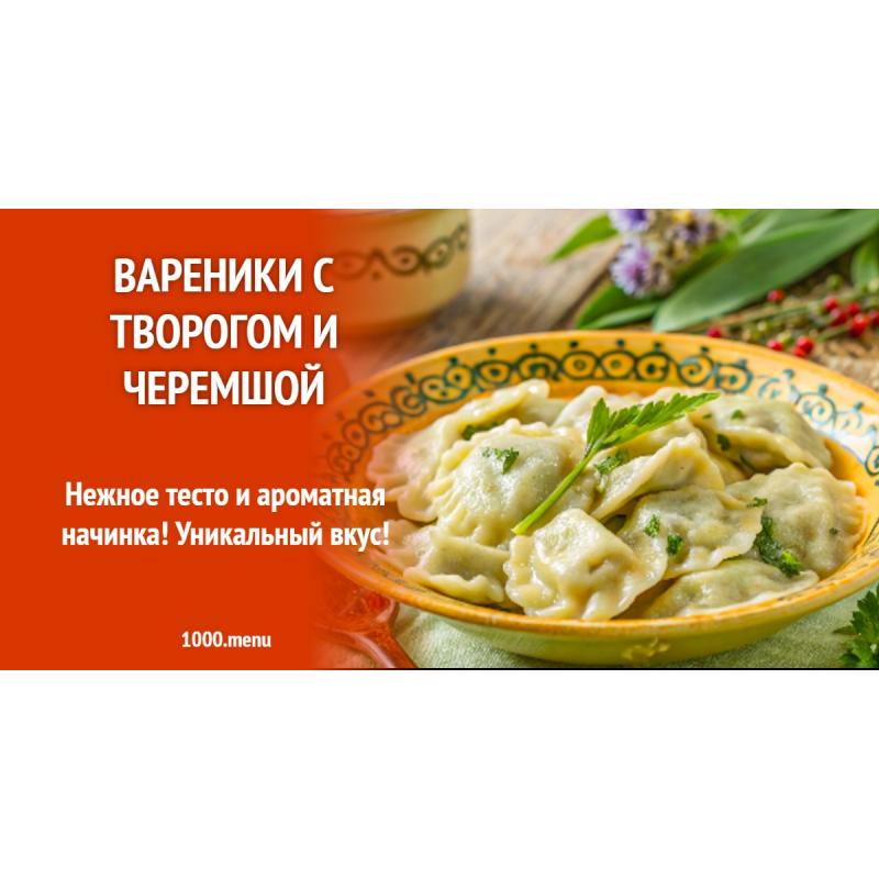 Вареники с творогом и черемшой