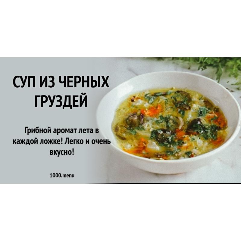 Суп из черных груздей